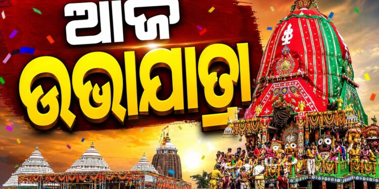 ଶ୍ରୀମନ୍ଦିରରେ ପ୍ରତିପଦା ତିଥିରେ ହେବ ଉଭାଯାତ୍ରା