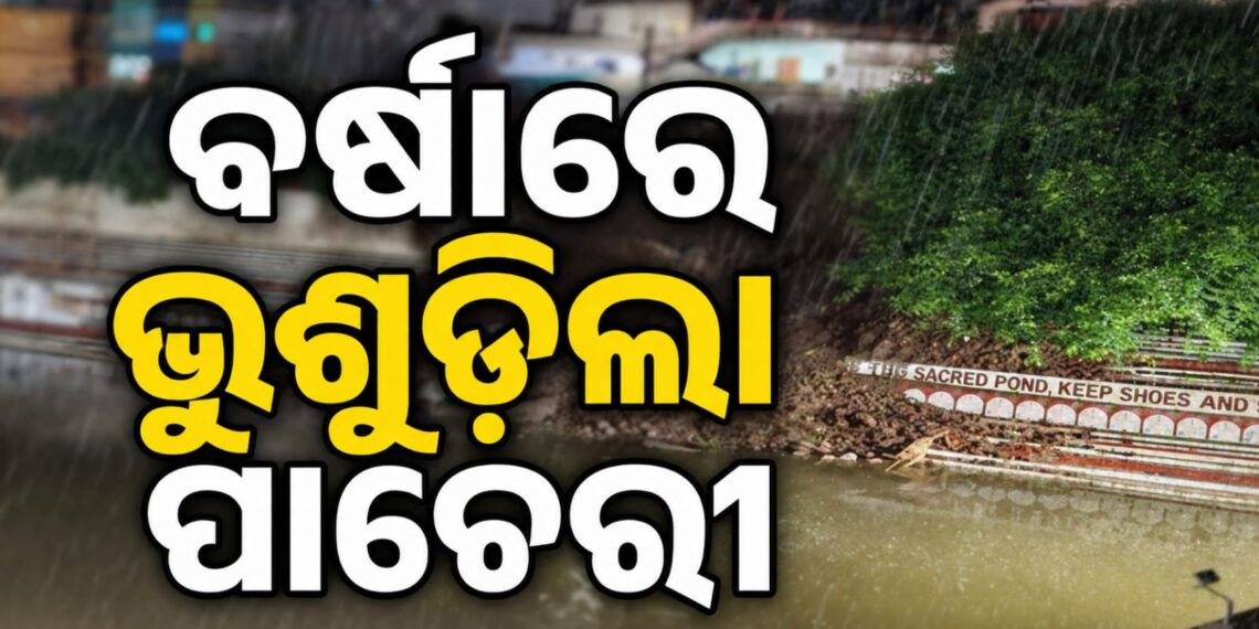 ପ୍ରବଳ ବର୍ଷାରେ ଭୁଶୁଡିଲା ଶ୍ୱେତଗଙ୍ଗାର ପାଚେରୀ