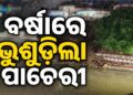 ପ୍ରବଳ ବର୍ଷାରେ ଭୁଶୁଡିଲା ଶ୍ୱେତଗଙ୍ଗାର ପାଚେରୀ