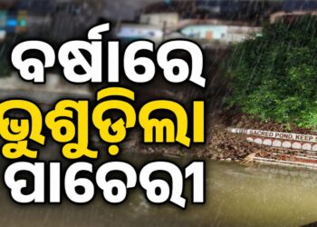 ପ୍ରବଳ ବର୍ଷାରେ ଭୁଶୁଡିଲା ଶ୍ୱେତଗଙ୍ଗାର ପାଚେରୀ