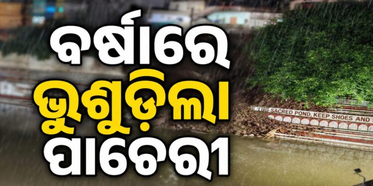ପ୍ରବଳ ବର୍ଷାରେ ଭୁଶୁଡିଲା ଶ୍ୱେତଗଙ୍ଗାର ପାଚେରୀ