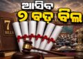 ସଂସଦରେ ଆସିବ ୭ଟି ବଡ଼ ବିଲ୍: ବଦଳିଯିବ ଅନେକ ନିୟମ