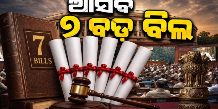 ସଂସଦରେ ଆସିବ ୭ଟି ବଡ଼ ବିଲ୍: ବଦଳିଯିବ ଅନେକ ନିୟମ