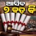 ସଂସଦରେ ଆସିବ ୭ଟି ବଡ଼ ବିଲ୍: ବଦଳିଯିବ ଅନେକ ନିୟମ