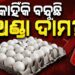 କାହିଁକି ବଢିଲା ଅଣ୍ଡା ଦାମ? ମନ୍ତ୍ରୀ ରଖିଲେ ଉତ୍ତର