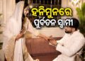 ହନିମୁନରେ ଉର୍ମିଳାଙ୍କ ପୂର୍ବତନ ସ୍ୱାମୀ