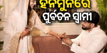 ହନିମୁନରେ ଉର୍ମିଳାଙ୍କ ପୂର୍ବତନ ସ୍ୱାମୀ