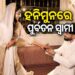 ହନିମୁନରେ ଉର୍ମିଳାଙ୍କ ପୂର୍ବତନ ସ୍ୱାମୀ