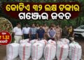 ରାଜଧାନୀରେ ପୁଣି ଜବତ ହେଲା ବିପୁଳ ପରିମାଣର ଗଞ୍ଜେଇ