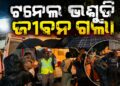 ସିକ୍କିମରେ ବଡ଼ ଦୁର୍ଘଟଣା: ଟନେଲ ଭିତରେ ୭ ଜଣଙ୍କ ମୃତ୍ୟୁ