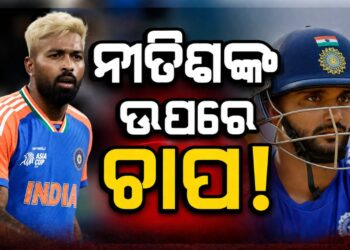 ହାର୍ଦ୍ଦିକ ପାଣ୍ଡ୍ୟାଙ୍କ ସ୍ଥାନ ନେବାକୁ ନୀତୀଶଙ୍କ ଉପରେ ଚାପ