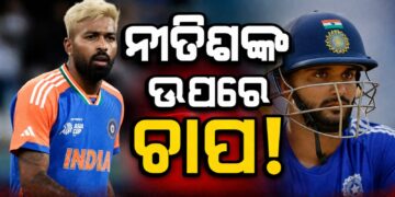 ହାର୍ଦ୍ଦିକ ପାଣ୍ଡ୍ୟାଙ୍କ ସ୍ଥାନ ନେବାକୁ ନୀତୀଶଙ୍କ ଉପରେ ଚାପ