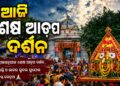 ଆଜି ଜନ୍ମବେଦୀରେ ମହାପ୍ରଭୁଙ୍କ ଶେଷ ଆଡ଼ପ ଦର୍ଶନ