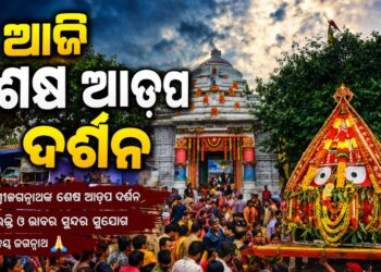 ଆଜି ଜନ୍ମବେଦୀରେ ମହାପ୍ରଭୁଙ୍କ ଶେଷ ଆଡ଼ପ ଦର୍ଶନ