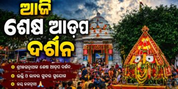 ଆଜି ଜନ୍ମବେଦୀରେ ମହାପ୍ରଭୁଙ୍କ ଶେଷ ଆଡ଼ପ ଦର୍ଶନ