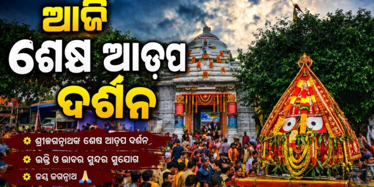 ଆଜି ଜନ୍ମବେଦୀରେ ମହାପ୍ରଭୁଙ୍କ ଶେଷ ଆଡ଼ପ ଦର୍ଶନ