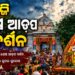 ଆଜି ଜନ୍ମବେଦୀରେ ମହାପ୍ରଭୁଙ୍କ ଶେଷ ଆଡ଼ପ ଦର୍ଶନ