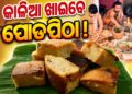ମାଉସୀ ମା’ଙ୍କ ହାତରୁ ପୋଡପିଠା ଖାଇବେ ମହାବାହୁ