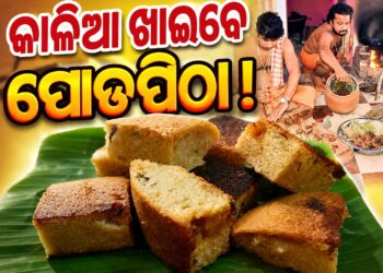 ମାଉସୀ ମା’ଙ୍କ ହାତରୁ ପୋଡପିଠା ଖାଇବେ ମହାବାହୁ