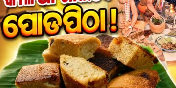 ମାଉସୀ ମା’ଙ୍କ ହାତରୁ ପୋଡପିଠା ଖାଇବେ ମହାବାହୁ