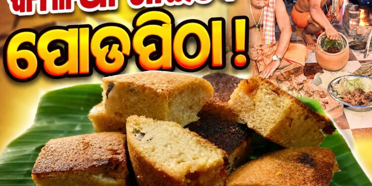 ମାଉସୀ ମା’ଙ୍କ ହାତରୁ ପୋଡପିଠା ଖାଇବେ ମହାବାହୁ