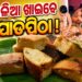 ମାଉସୀ ମା’ଙ୍କ ହାତରୁ ପୋଡପିଠା ଖାଇବେ ମହାବାହୁ
