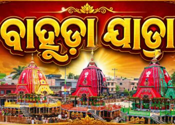 ଆଜି ପବିତ୍ର ବାହୁଡ଼ା ଯାତ୍ରା