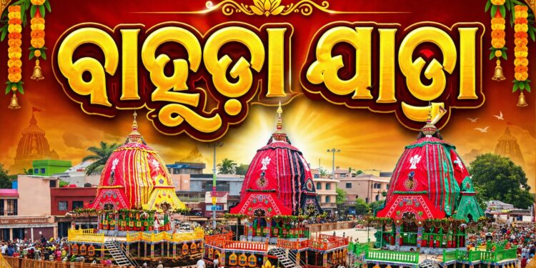 ଆଜି ପବିତ୍ର ବାହୁଡ଼ା ଯାତ୍ରା