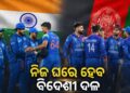 ଆଫଗାନିସ୍ତାନ ବିପକ୍ଷରେ ଭାରତରେ ଭ୍ରମଣକାରୀ ଦଳ ସାଜିବ ଟିମ ଇଣ୍ଡିଆ