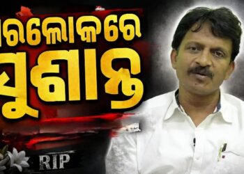ପୂର୍ବତନ ମନ୍ତ୍ରୀ ସୁଶାନ୍ତ ସିଂଙ୍କ ପରଲୋକ