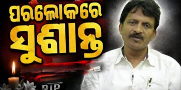 ପୂର୍ବତନ ମନ୍ତ୍ରୀ ସୁଶାନ୍ତ ସିଂଙ୍କ ପରଲୋକ