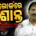 ପୂର୍ବତନ ମନ୍ତ୍ରୀ ସୁଶାନ୍ତ ସିଂଙ୍କ ପରଲୋକ