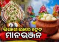 କାହିଁକି ରାଗନ୍ତି ମା’ ଲକ୍ଷ୍ମୀ? ରସଗୋଲା ଦେଇ ମାନଭଞ୍ଜନ କରିବେ କାଳିଆ ସାଆନ୍ତେ