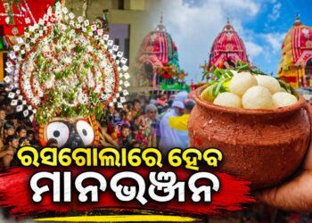 କାହିଁକି ରାଗନ୍ତି ମା’ ଲକ୍ଷ୍ମୀ? ରସଗୋଲା ଦେଇ ମାନଭଞ୍ଜନ କରିବେ କାଳିଆ ସାଆନ୍ତେ