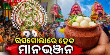 କାହିଁକି ରାଗନ୍ତି ମା’ ଲକ୍ଷ୍ମୀ? ରସଗୋଲା ଦେଇ ମାନଭଞ୍ଜନ କରିବେ କାଳିଆ ସାଆନ୍ତେ