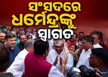 ସଂସଦ ଭବନରେ ଧର୍ମେନ୍ଦ୍ରଙ୍କୁ ଭବ୍ୟ ସ୍ୱାଗତ