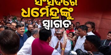 ସଂସଦ ଭବନରେ ଧର୍ମେନ୍ଦ୍ରଙ୍କୁ ଭବ୍ୟ ସ୍ୱାଗତ