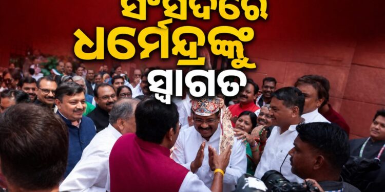 ସଂସଦ ଭବନରେ ଧର୍ମେନ୍ଦ୍ରଙ୍କୁ ଭବ୍ୟ ସ୍ୱାଗତ