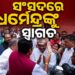 ସଂସଦ ଭବନରେ ଧର୍ମେନ୍ଦ୍ରଙ୍କୁ ଭବ୍ୟ ସ୍ୱାଗତ