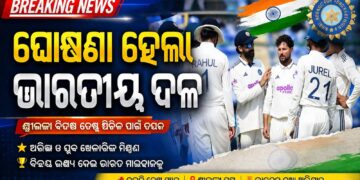 ଶ୍ରୀଲଙ୍କା ବିପକ୍ଷରେ ଦୁଇଟି ଟେଷ୍ଟ ସିରିଜ ପାଇଁ ଟିମ୍ ଇଣ୍ଡିଆ ଘୋଷଣା