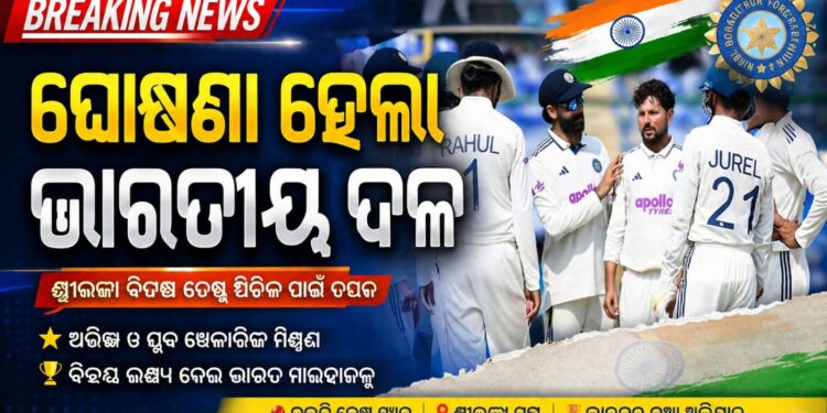 ଶ୍ରୀଲଙ୍କା ବିପକ୍ଷରେ ଦୁଇଟି ଟେଷ୍ଟ ସିରିଜ ପାଇଁ ଟିମ୍ ଇଣ୍ଡିଆ ଘୋଷଣା