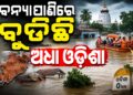 ପାଣି ଘେରରେ ଶହ ଶହ ଗାଁ