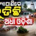 ପାଣି ଘେରରେ ଶହ ଶହ ଗାଁ