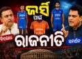 ଭାରତୀୟ ହକି ଦଳର ଜର୍ସିର ରଙ୍ଗ ପରିବର୍ତ୍ତନ ନେଇ ରାଜନୀତି ଆରମ୍ଭ