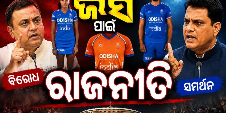 ଭାରତୀୟ ହକି ଦଳର ଜର୍ସିର ରଙ୍ଗ ପରିବର୍ତ୍ତନ ନେଇ ରାଜନୀତି ଆରମ୍ଭ