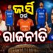 ଭାରତୀୟ ହକି ଦଳର ଜର୍ସିର ରଙ୍ଗ ପରିବର୍ତ୍ତନ ନେଇ ରାଜନୀତି ଆରମ୍ଭ