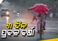 ସାରା ଓଡ଼ିଶାରେ ବର୍ଷା ଜାରି: ଆହୁରି ୩ ଦିନ ଛେଚିବ