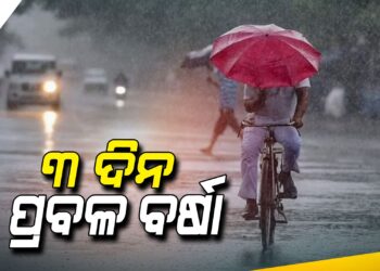 ସାରା ଓଡ଼ିଶାରେ ବର୍ଷା ଜାରି: ଆହୁରି ୩ ଦିନ ଛେଚିବ