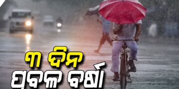 ସାରା ଓଡ଼ିଶାରେ ବର୍ଷା ଜାରି: ଆହୁରି ୩ ଦିନ ଛେଚିବ
