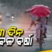 ସାରା ଓଡ଼ିଶାରେ ବର୍ଷା ଜାରି: ଆହୁରି ୩ ଦିନ ଛେଚିବ